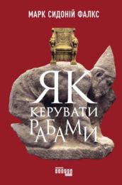Як керувати рабами (Електронна книга)