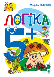 Логіка : 5+ (Електронна книга)