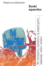 Хижі хроніки (Електронна книга)