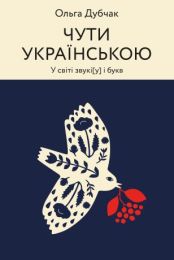 Чути українською (Електронна книга)