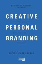 Креативний особистий брендинг (Електронна книга) - Бизнес литература