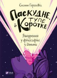Паскудне, тупе й коротке (Електронна книга)