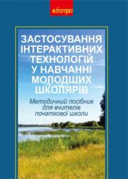 Застосування інтерактивних технологій у навчанні молодших школярів (Електронна книга)