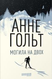 Могила на двох (Електронна книга) - Детективы
