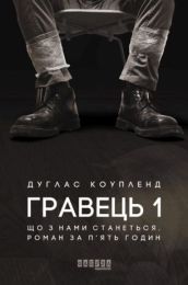 Гравець 1: що з нами станеться (Електронна книга) - Триллеры
