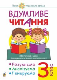 Вдумливе читання. 3 клас. 32 інтегровані уроки формування читацької компетентності. Розуміємо, аналізуємо, генеруємо. НУШ (Електронна книга)