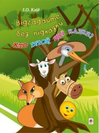 Відгадайте без підказки: хто герой цієї казки? (Електронна книга)
