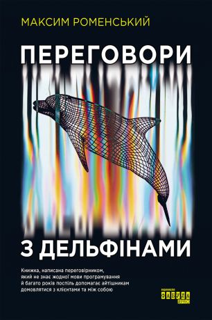 %D0%9F%D0%B5%D1%80%D0%B5%D0%B3%D0%BE%D0%B2%D0%BE%D1%80%D0%B8+%D0%B7+%D0%B4%D0%B5%D0%BB%D1%8C%D1%84%D1%96%D0%BD%D0%B0%D0%BC%D0%B8+%28%D0%95%D0%BB%D0%B5%D0%BA%D1%82%D1%80%D0%BE%D0%BD%D0%BD%D0%B0+%D0%BA%D0%BD%D0%B8%D0%B3%D0%B0%29 - фото {NUM}