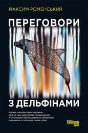 Переговори з дельфінами (Електронна книга)