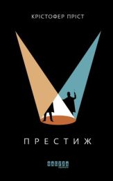 Престиж (Електронна книга)