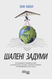 Шалені задуми (Електронна книга)
