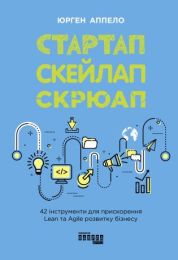 Стартап, скейлап, скрюап (Електронна книга)