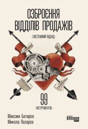 Озброєння відділів продажів. Системний підхід (Електронна книга)
