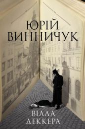 Вілла Деккера (Електронна книга) - Детективы