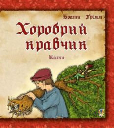 Хоробрий кравчик (Електронна книга)