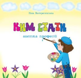 Ким стати. Абетка професій (Електронна книга)