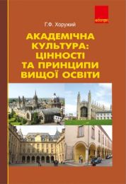 Академічна культура: цінності та принципи вищої освіти. (Електронна книга)