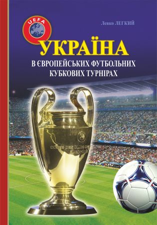 %D0%A3%D0%BA%D1%80%D0%B0%D1%97%D0%BD%D0%B0+%D0%B2+%D1%94%D0%B2%D1%80%D0%BE%D0%BF%D0%B5%D0%B9%D1%81%D1%8C%D0%BA%D0%B8%D1%85+%D1%84%D1%83%D1%82%D0%B1%D0%BE%D0%BB%D1%8C%D0%BD%D0%B8%D1%85+%D0%BA%D1%83%D0%B1%D0%BA%D0%BE%D0%B2%D0%B8%D1%85+%D1%82%D1%83%D1%80%D0%BD%D1%96%D1%80%D0%B0%D1%85+%281965%E2%80%932016%29+%28%D0%95%D0%BB%D0%B5%D0%BA%D1%82%D1%80%D0%BE%D0%BD%D0%BD%D0%B0+%D0%BA%D0%BD%D0%B8%D0%B3%D0%B0%29 - фото {NUM}