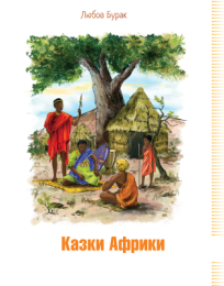 Казки Африки (Електронна книга)