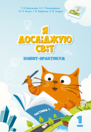 Я досліджую світ  Я досліджую світ. Зошит для 1 класу. Частина 1 (Електронна книга)
