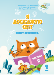 Я досліджую світ  Я досліджую світ. Зошит для 1 класу. Частина 2 (Електронна книга)