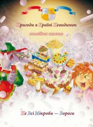 Пригоди у країні невидимок 6 Пригоди у країні невидимок. Оповідка шоста (Електронна книга)