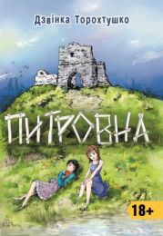 Питровна (Електронна книга)