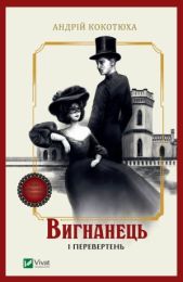 Вигнанець і перевертень (Електронна книга) - Детективы