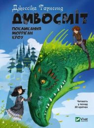Невермур 2 Дивосміт. Покликання Морріґан Кроу (Електронна книга)