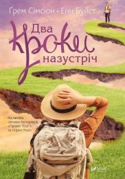 Два кроки назустріч (Електронна книга) - Современная проза