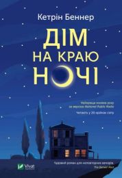 Дім на краю ночі (Електронна книга) - Современная проза