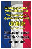Французько-український, українсько-французький словник. 100 000 слів - Французкий язык