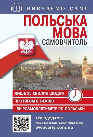 Польська мова. Самовчитель