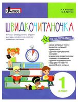 Швидкочитаночка. 1 клас - Українська мова 1 клас