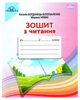 Зошит з читання. 2 клас. До підручника Наталії Богданець-Білоскаленко - Литературное чтение 2 класс