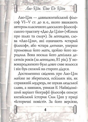 Дао Де Цзін. Книга про шлях та силу - фото 2