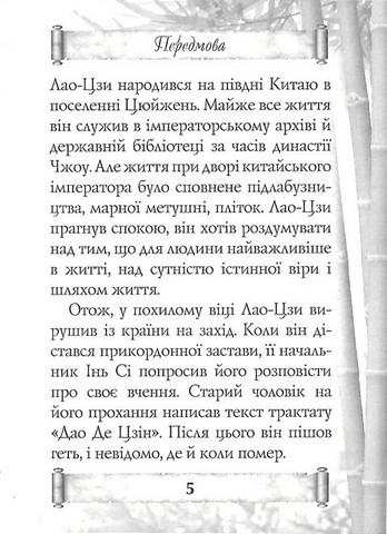 Дао Де Цзін. Книга про шлях та силу - фото 3