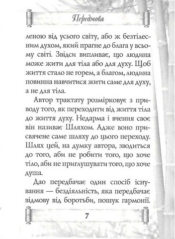 Дао Де Цзін. Книга про шлях та силу - фото 5