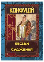 Конфуцій. Бесіди та судження