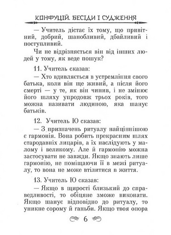 Конфуцій. Бесіди та судження - фото 5