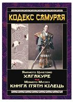 Кодекс самурая. Хагакуре. Книга п'яти кілець