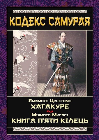 Кодекс самурая. Хагакуре. Книга пяти кілець - фото 1