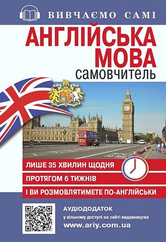 Англійська мова. Самовчитель