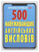 500 найуживаніших англійських висловів - Иностранные языки