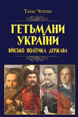 Гетьмани України. Військо, політика, держава - фото 1