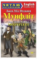 Мунфліт / Moonfleet - Читаю англійською