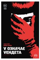 V означає Vендета