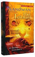 The Sandman. Пісочний чоловік. Книга 1. Прелюдії й ноктюрни