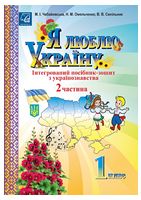 Я люблю Україну. Інтегрований посібник-зошит з українознавства для 1 класу. Частина 2 - Я досліджую світ