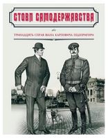 Стовп самодержавства, або Тринадцять справ Івана Карповича Підіпригори